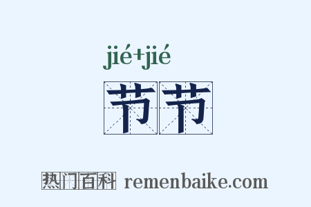 节节是什么意思的图片